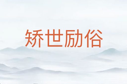 矫世励俗