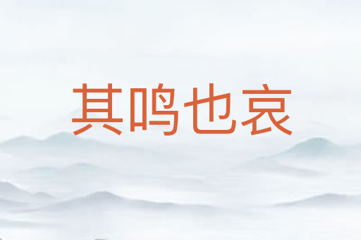 其鸣也哀