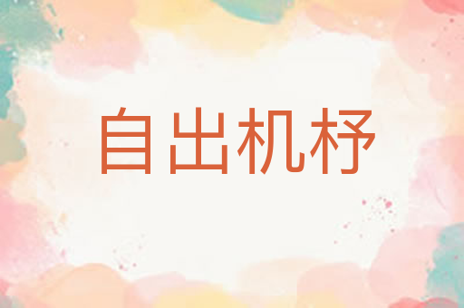 自出机杼