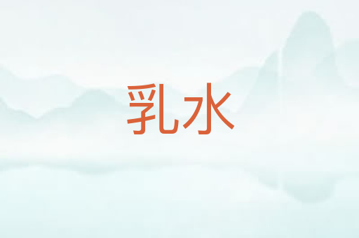 乳水