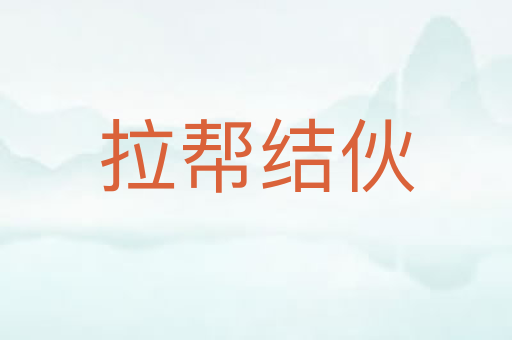 拉帮结伙