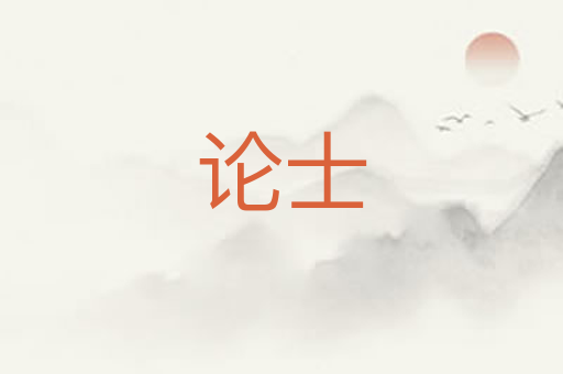 论士