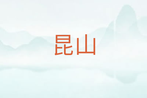 昆山