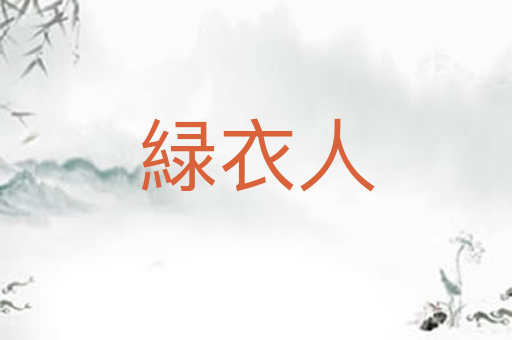 緑衣人