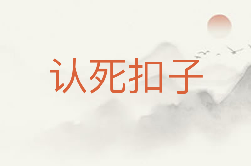 认死扣子