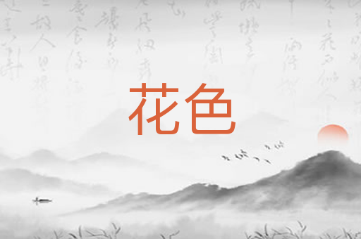花色