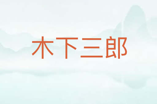 木下三郎