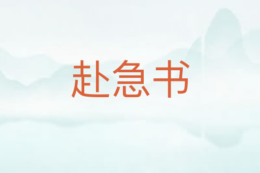 赴急书