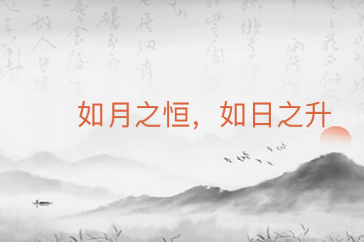 如月之恒，如日之升