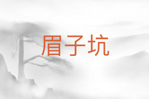 眉子坑