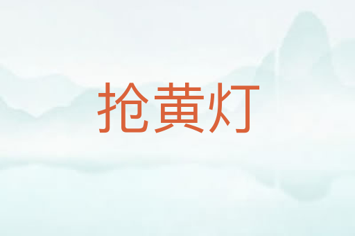 抢黄灯