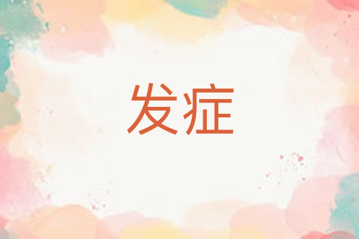 发症