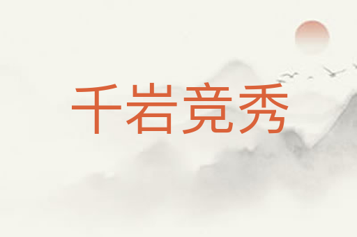 千岩竞秀