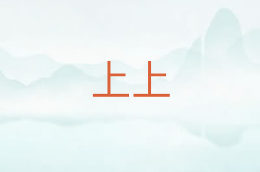 上上