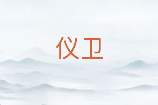 仪卫