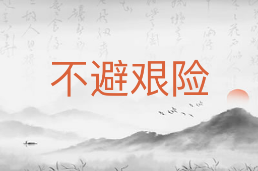 不避艰险