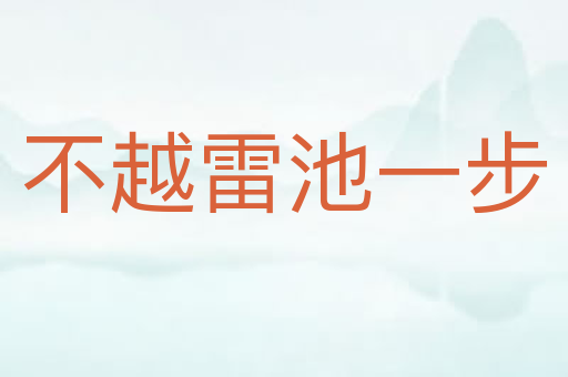 不越雷池一步