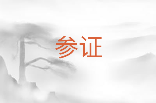 参证