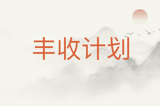 丰收计划