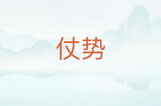 仗势
