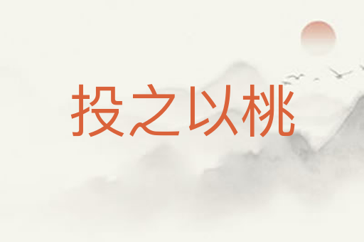 投之以桃