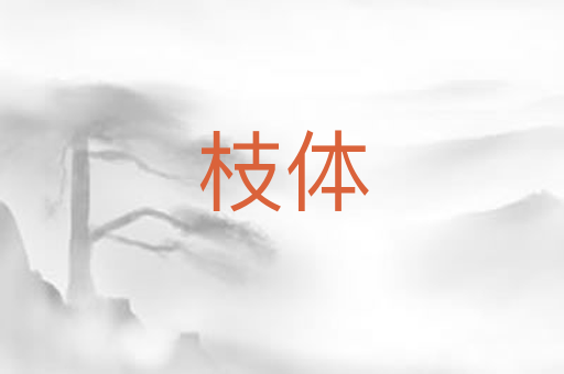 枝体