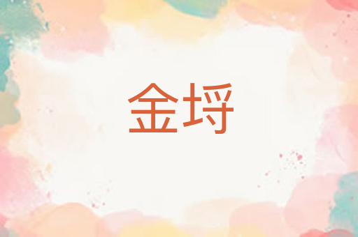 金埒