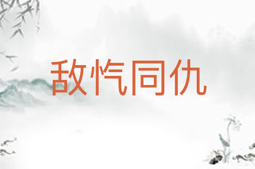敌忾同仇