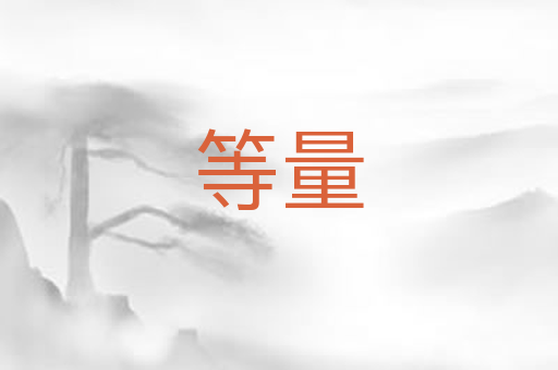 等量