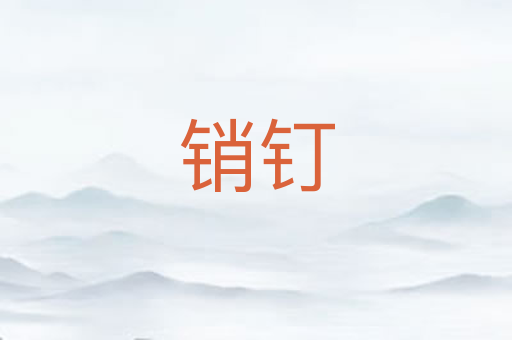 销钉