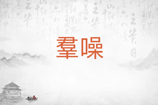 羣噪