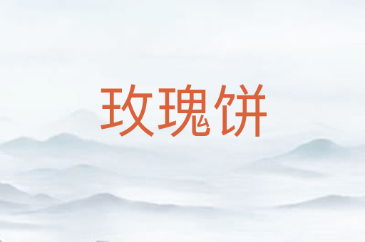 玫瑰饼