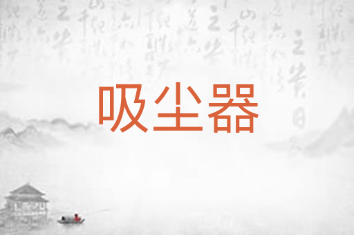 吸尘器