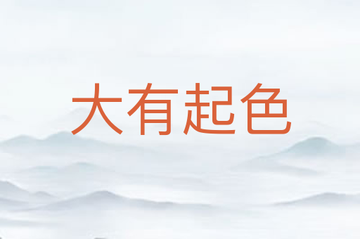 大有起色