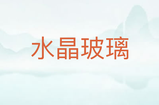 水晶玻璃