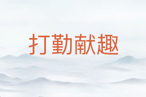 打勤献趣