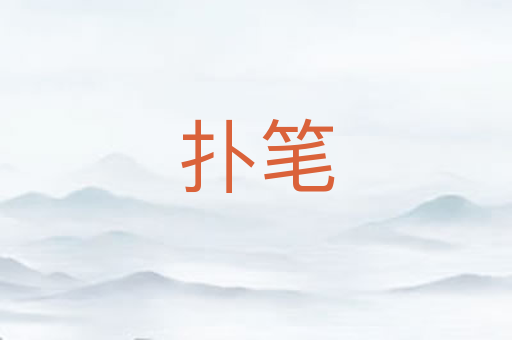 扑笔