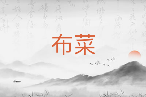 布菜