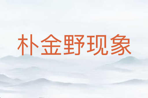 朴金野现象