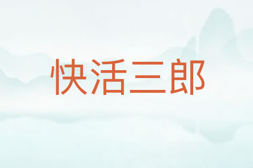 快活三郎