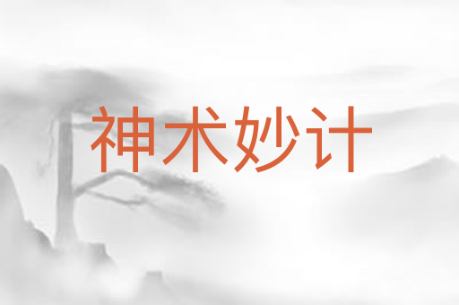 神术妙计