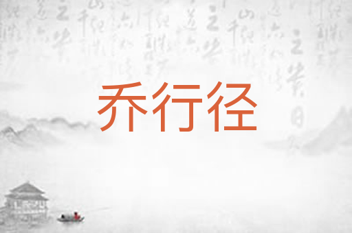乔行径
