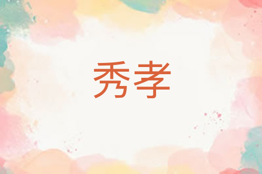秀孝