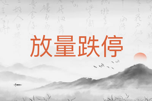 放量跌停