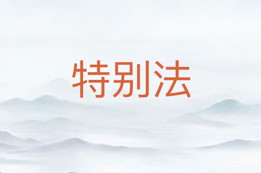 特别法