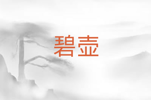 碧壶