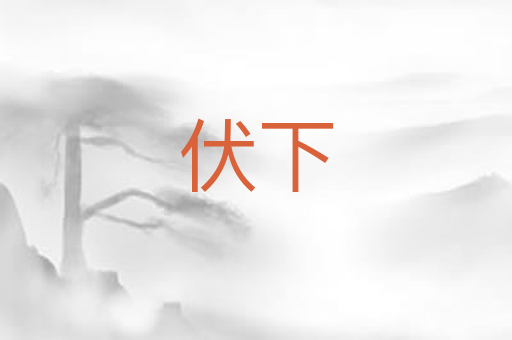 伏下