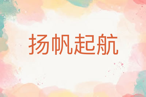 扬帆起航