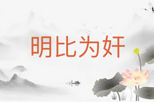 明比为奸