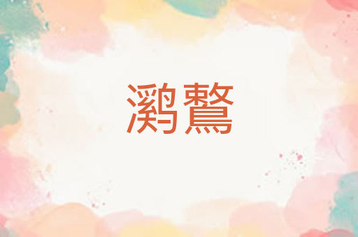㶉鷘